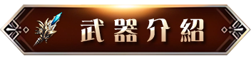 武器介紹