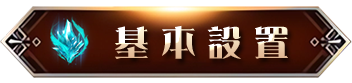 基本設置