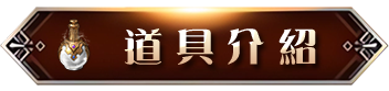 道具介紹