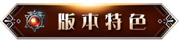 版本特色