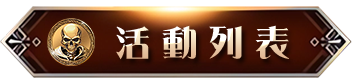 活動列表