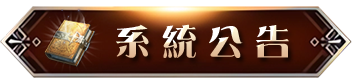 系統公告