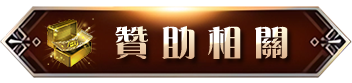 贊助相關