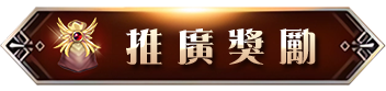 推廣獎勵