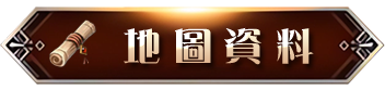 地圖資料
