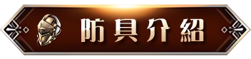 防具介紹